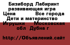 Бизиборд Лабиринт развивающая игра › Цена ­ 1 500 - Все города Дети и материнство » Игрушки   . Московская обл.,Дубна г.